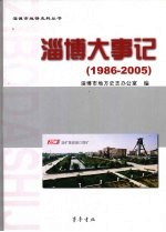 淄博大事记 1986-2005