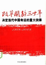 改革开放三十年 决定当代中国命运的重大抉择 1978-2008
