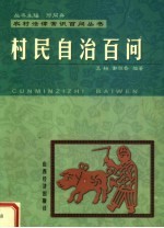 村民自治百问