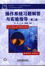 操作系统习题解答与实验指导 第2版