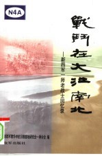战斗在大江南北:新四军一师老战士回忆录