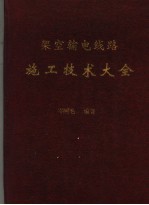 架空输电线路施工技术大全