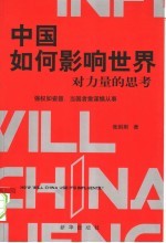 中国如何影响世界 对力量思考