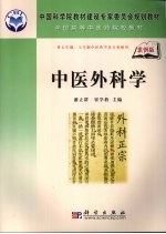 中医外科学 案例版
