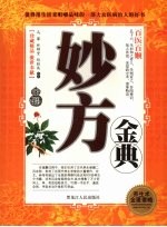 百医百顺 妙方金典