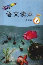 新理念语文读本 小学卷 2