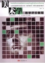 美术学教学评价教程