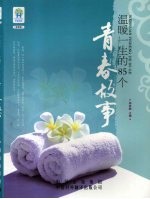 温暖一生的85个青春故事