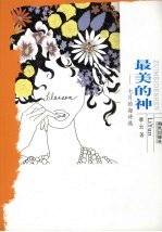 最美的神:七月的海诗选