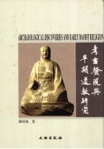 考古发现与早期道教研究