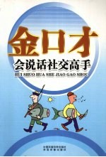 金口才全书 会说话社交高手