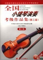 全国小提琴演奏考级作品集 第三套 第二级