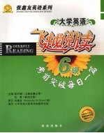 飞越阅读 考前突破每日一篇 大学英语六级