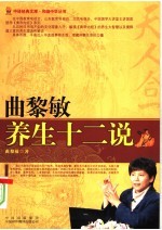和谐中华丛书 曲黎敏养生十二说