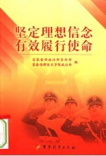坚定理想信念有效履行使命