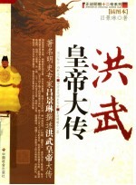 洪武皇帝大传 插图本