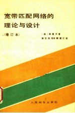 宽带匹配网络的理论与设计 第2版