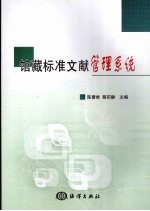 馆藏标准文献管理系统