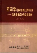密码学计算机数据保密的新领域:保密系统设计和实现指南