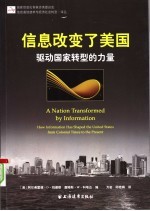 信息改变了美国:驱动国家转型的力量