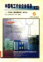 中国电工行业企业名录:中国电工器材制造业厂商名录 下