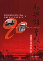 振兴路 奉献歌:上海财经大学老同志回忆录