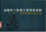 全国统一安装预算定额:1 机械设备安装工程