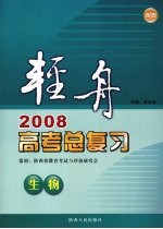 轻舟 2008高考总复习 生物
