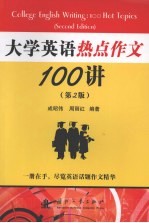 大学英语热点作文100讲 第2版