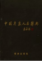 中国专家人名辞典 2