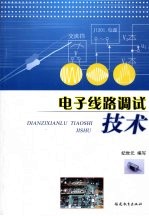 电子线路调试技术