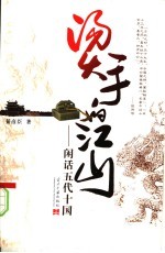 烫手的江山:闲话五代十国