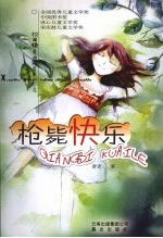 枪毙快乐