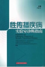 性传播疾病实验室诊断指南