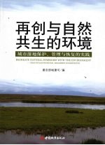 再创与自然共生的环境