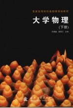 大学物理 下