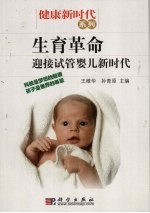 生育革命 迎接试管婴儿新时代