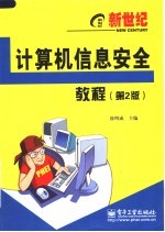 新世纪计算机信息安全教程 第2版