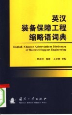 英汉装备保障工程缩略语词典