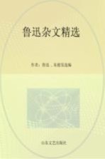 鲁讯杂文精选 高中部分 名家导读版