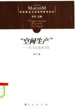 “空间生产” 从马克思到当代