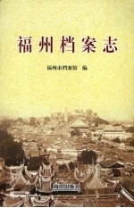 福州档案志