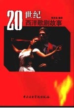 20世纪西洋歌剧故事