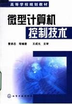 高等学校规划教材 微型计算机控制技术