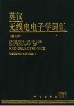 英汉无线电电子学词汇 第2版