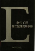 电气工程施工监理实用手册