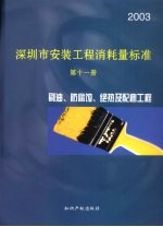 深圳市安装工程消耗量标准 第11册 刷油、防腐蚀、绝热及配套工程 2003