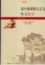 高中新课程文言文学习指导 人教版