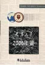 天津大学年鉴 2006