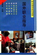国外职业指导